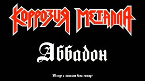 Коррозия Металла (Аббадон) Минус с вокалом