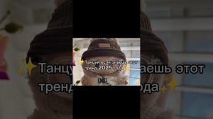 ✨Танцуй если знаешь этот тренд 2025✨