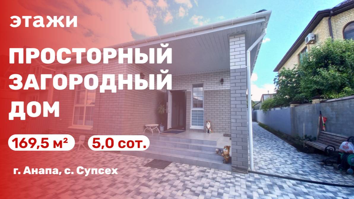 Просторный загородный дом (с. Супсех)