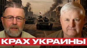 Российский фронт и крах украинской стратегии — Джонсон и Мартьянов
