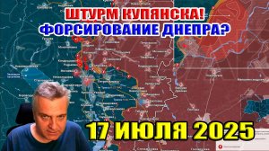Штурм Купянска! Подготовка к форсированию Днепра? 17 июля 2025