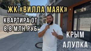 ЖК «ВИЛЛА МАЯК» | КРЫМ | КВАРТИРЫ ОТ 8,8 млн.руб