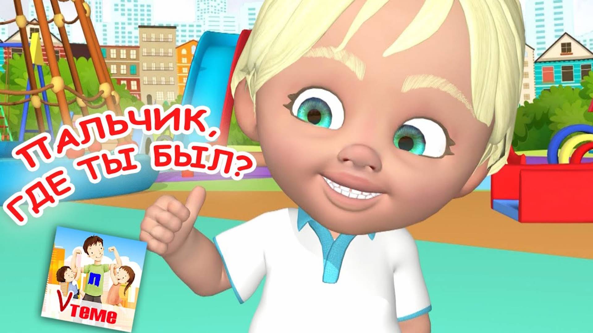 ПАЛЬЧИК, ГДЕ ТЫ БЫЛ? / Пальчиковая мульт-игра. Папа V теме смотреть онлайн