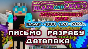 Майнкрафт 1000 достижений #72 1.20 письмо разработчику датапака