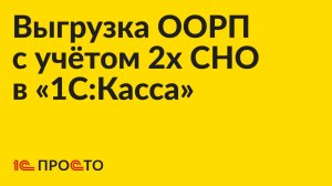 Инструкция по выгрузке отчёта о розничных продажах по двум системам налогообложения в "1С:Касса"