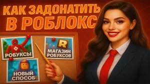 КАК ЗАДОНАТИТЬ В РОБЛОКС В 2025 | КАК ДОНАТИТЬ В ROBLOX И НЕ ПОПАСТЬ НА ОБМАН | ПРОВЕРКА МАГАЗИНА