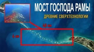 Найден легендарный плавающий мост Господа Рамы !!!