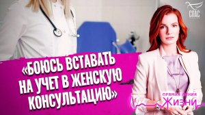 «Боюсь вставать на учет в женскую консультацию». Прямая линия жизни