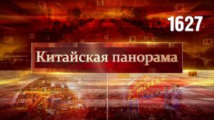 Развитие городов Китая, напутствие лидера КНР, космическая доставка, права человека – (1627)