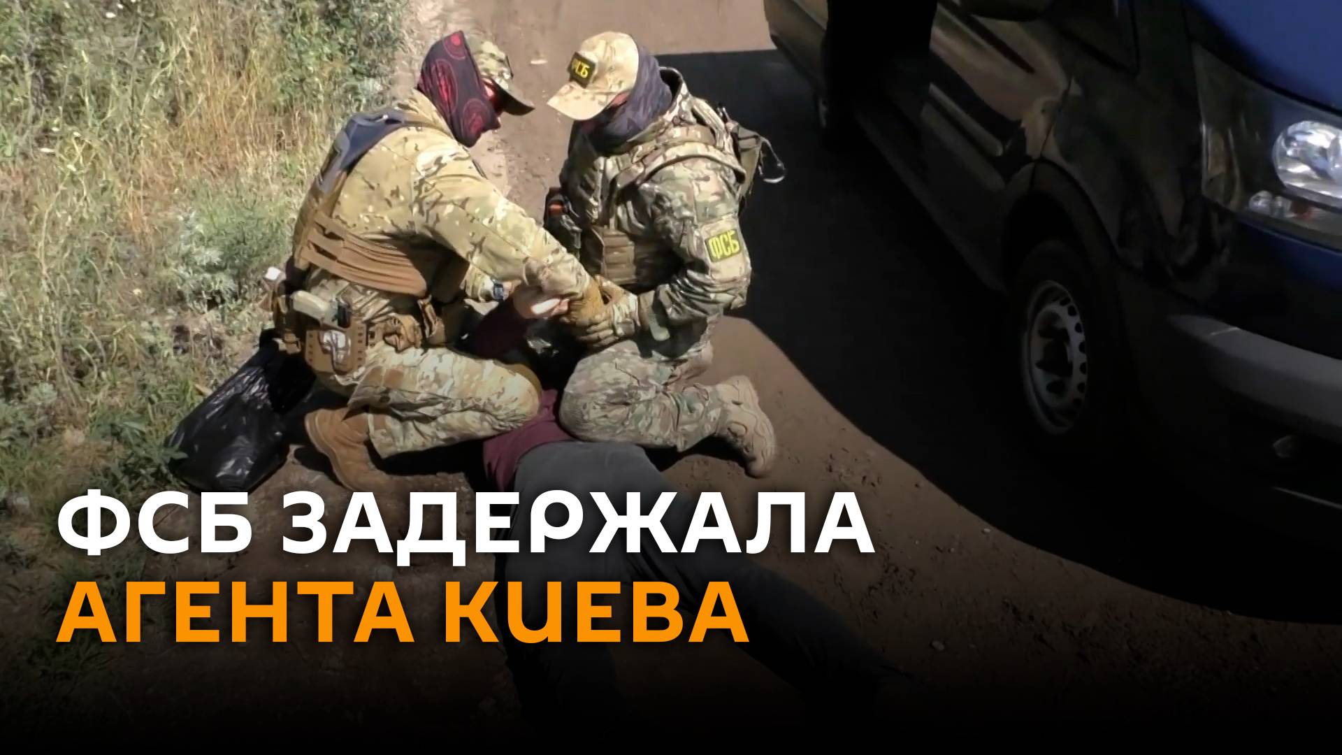 ФСБ показала кадры задержания диверсанта в Воронежской области