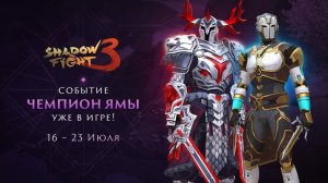 Прохожу событие в Shadow Fight 3. Извините, забыл обрезать шум. Мы в полуфинал, сегодня ролик.