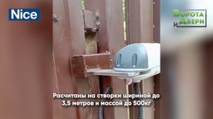 Автоматика для распашных ворот итальянского производителя NICE. Надежно , долговечно и комфортно.