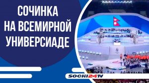 Сочинка Полина Шведкова представляет Россию на Всемирной Универсиаде 2025