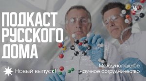 Международное научное сотрудничество