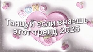 ℹ️ Танцуй если знаешь этот тренд 2025 года🍀