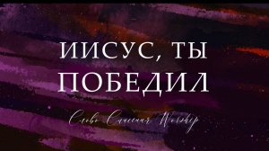 Иисус, Ты победил || Инструментал + Текст D || Слово Спасения Worship