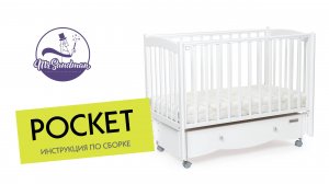 Инструкция по сборке кроватки с маятником и ящиком Mr Sandman Pocket