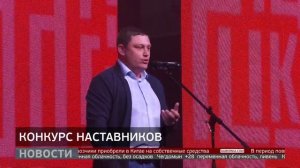 «Быть, а не казаться»: конкурс наставников. . Новости. 17/07/2025. Gubernia TV