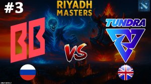 БЫСТРАЯ ИГРА ИЛИ ЛЕЙТ, ТОП КАРТА! | BetBoom vs Tundra #3 (BO2) Riyadh Masters 2025