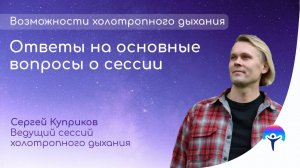 Холотропное дыхание. Условия и подготовка к сессии. Ответы на основные вопросы.