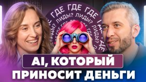 КАК РАБОТАЕТ AI В БИЗНЕСЕ? | AI-ИНФЛЮЕНСЕР В РОССИИ