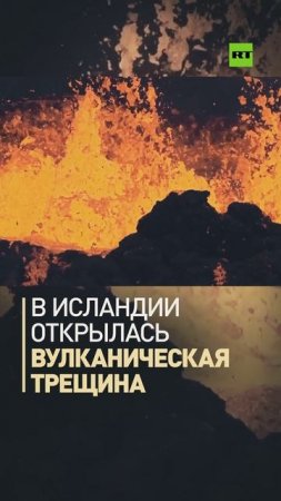 Более 100 человек эвакуировали в исландском Гриндавике из-за вулканического извержения
