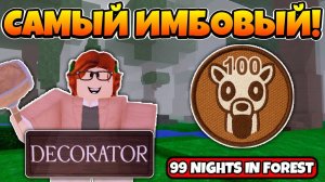 СКОЛЬКО НОЧЕЙ Я ПЕРЕЖИВУ С КЛАССОМ ДЕКОРАТОРА В 99 НОЧЕЙ В ЛЕСУ _ 99 NIGHTS IN THE FOREST!