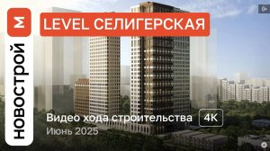 Обзор ЖК «Level Селигерская» / Ход строительства / июнь 2025 г.