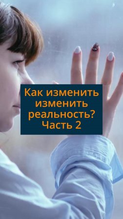 Как изменить изменить реальность? Часть 2 #сезонконтентаRUTUBE
