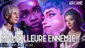 [Аркейн 2 сезон] Stromae, Pomme, Coldplay - “Ma Meilleure Ennemie" (на русском | feat. TRISHA)