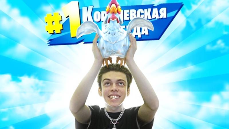 Я ВЗЯЛ ТОП-1 ТОЛЬКО С КУРИЦЕЙ В ФОРТНАЙТ смотреть онлайн