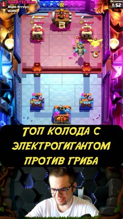 Топ колода с Электрогигантом Против Гриба | Clash Royale