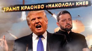 «Кидок» Трампа внезапно раскрыли! Украина не дождётся ракет ни от кого!