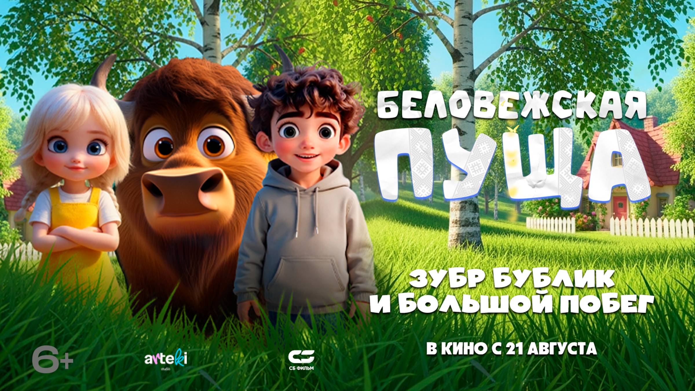 БЕЛОВЕЖСКАЯ ПУЩА  Трейлер  В кино с 21 АВГУСТА