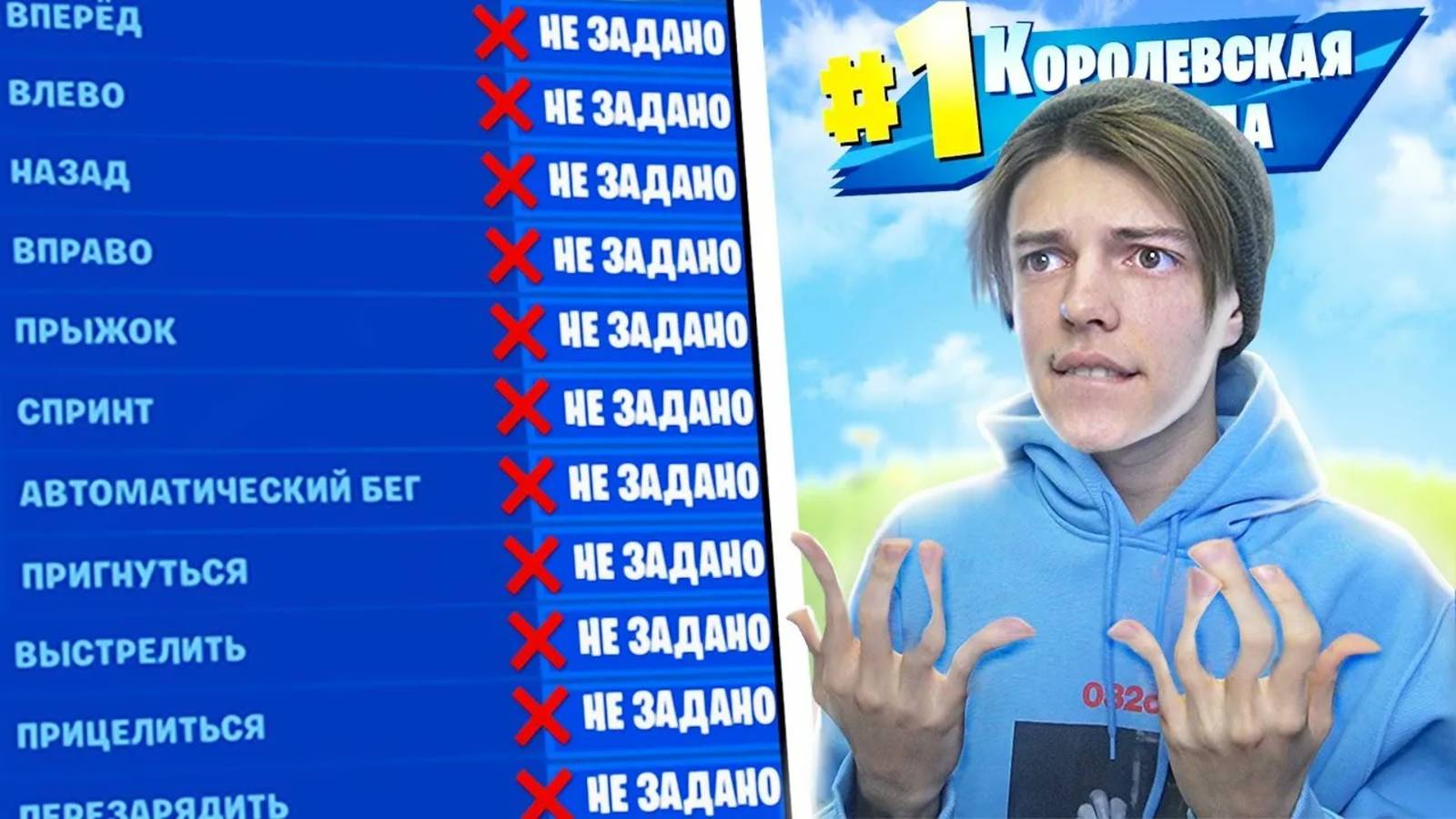 Я УДАЛИЛ ВСЕ БИНДЫ И ВЗЯЛ ТОП-1 В ФОРТНАЙТ смотреть онлайн