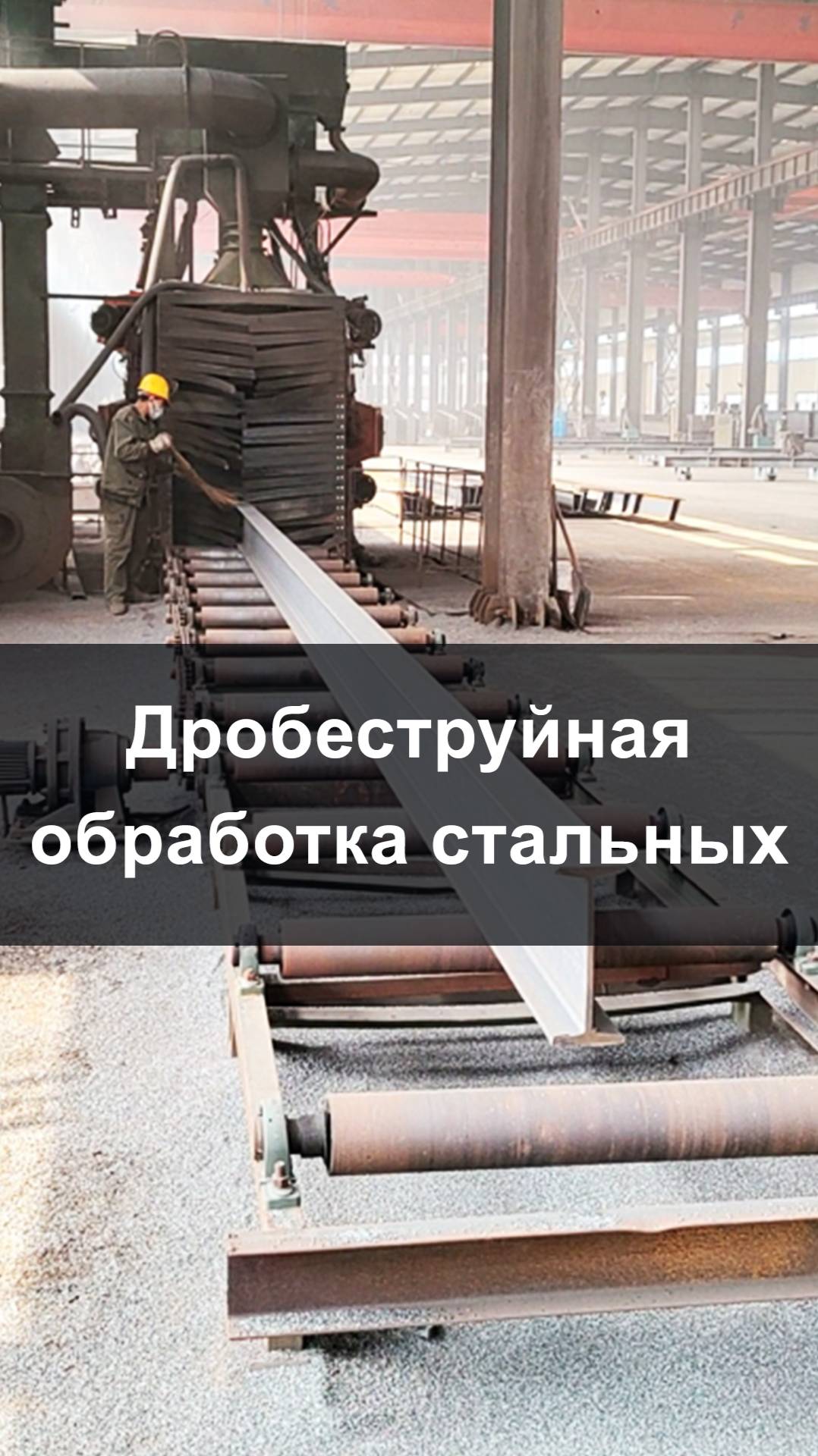 Дробеструйная обработка--объяснение процесса изготовления стальных конструкций