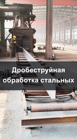 Дробеструйная обработка--объяснение процесса изготовления стальных конструкций