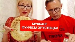 МУКБАНГ ХРУСТЯЩАЯ ФУНЧОЗА