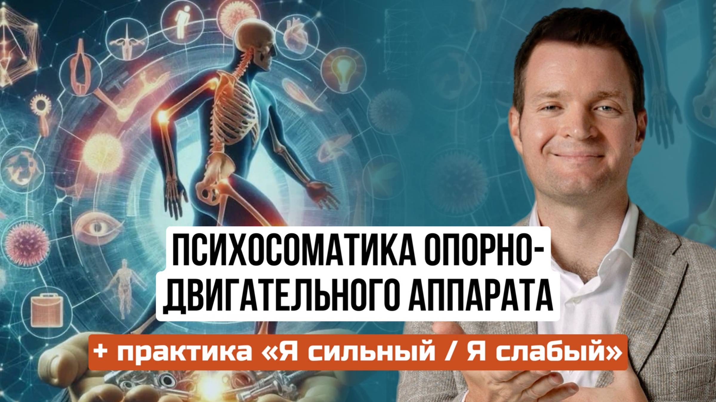 Почему болит спина, суставы, шея, колени, голова?