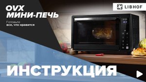 Видеоинструкция на мини-печей Libhof серии OVX
