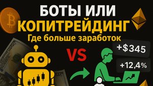 Торговые Боты Veles или Копитрейдинг на Bybit — Что Выгоднее в 2025? | Заработок на Криптовалюте
