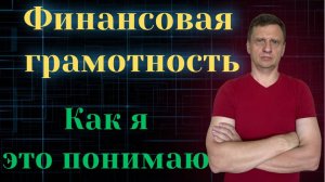 Финансовая Грамотность. Моё Видение.