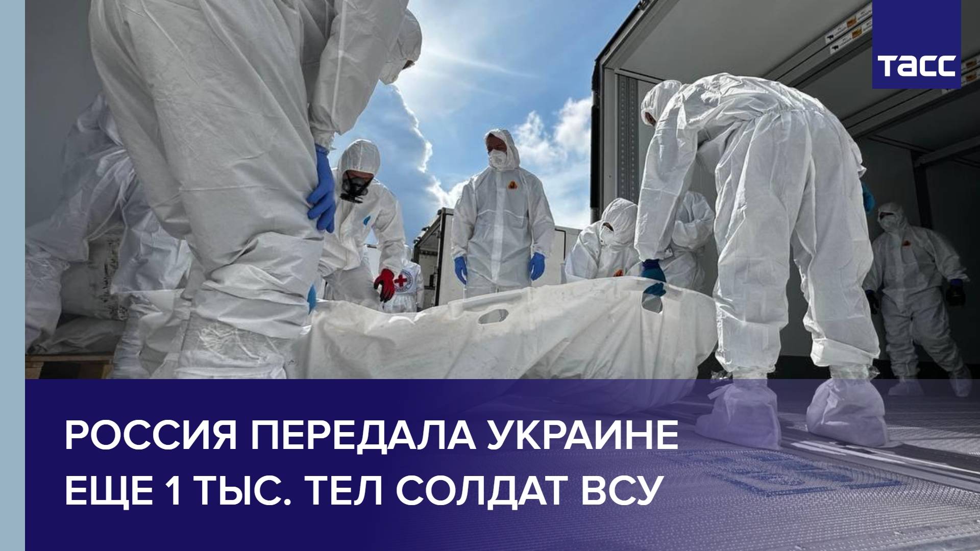 Россия передала Украине еще 1 тыс. тел солдат ВСУ
