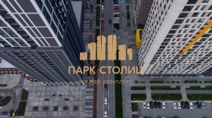 ЖК Парк Столиц
