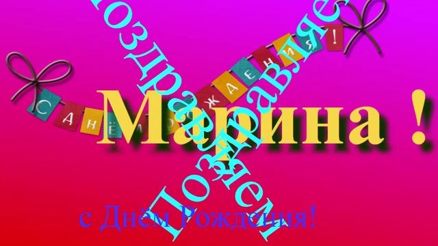 Поздравление с Днём Рождения Марины