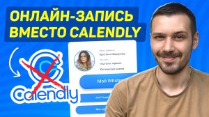 Calendly на русском. «Планерка» – как поставить запись клиентов на поток.