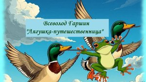 Аудиосказка-диафильм. В.М. Гаршин. "Лягушка-путешественница".