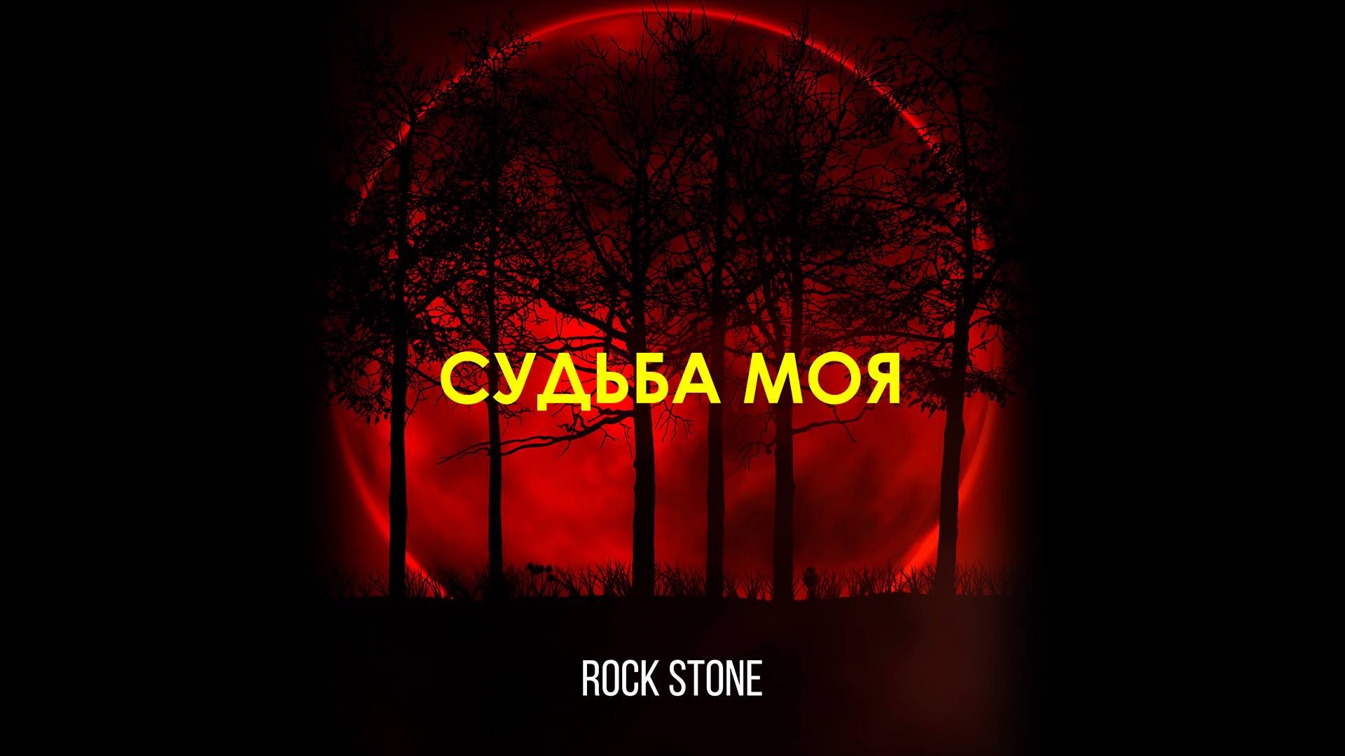 Rock Stone - Судьба моя (2017)