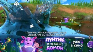 «Лунтик. Возвращение домой» | Уже в кино (часть 4)