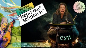 Полозкова* и суп! (весела пiсенька) РЕКОРД: действуют БОЛЕЕ 20 ИНОАГЕНТОВ!
